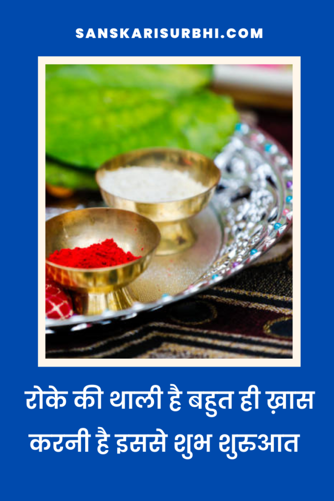 रोका ceremony के लिए थाली कैसे तैयार करें