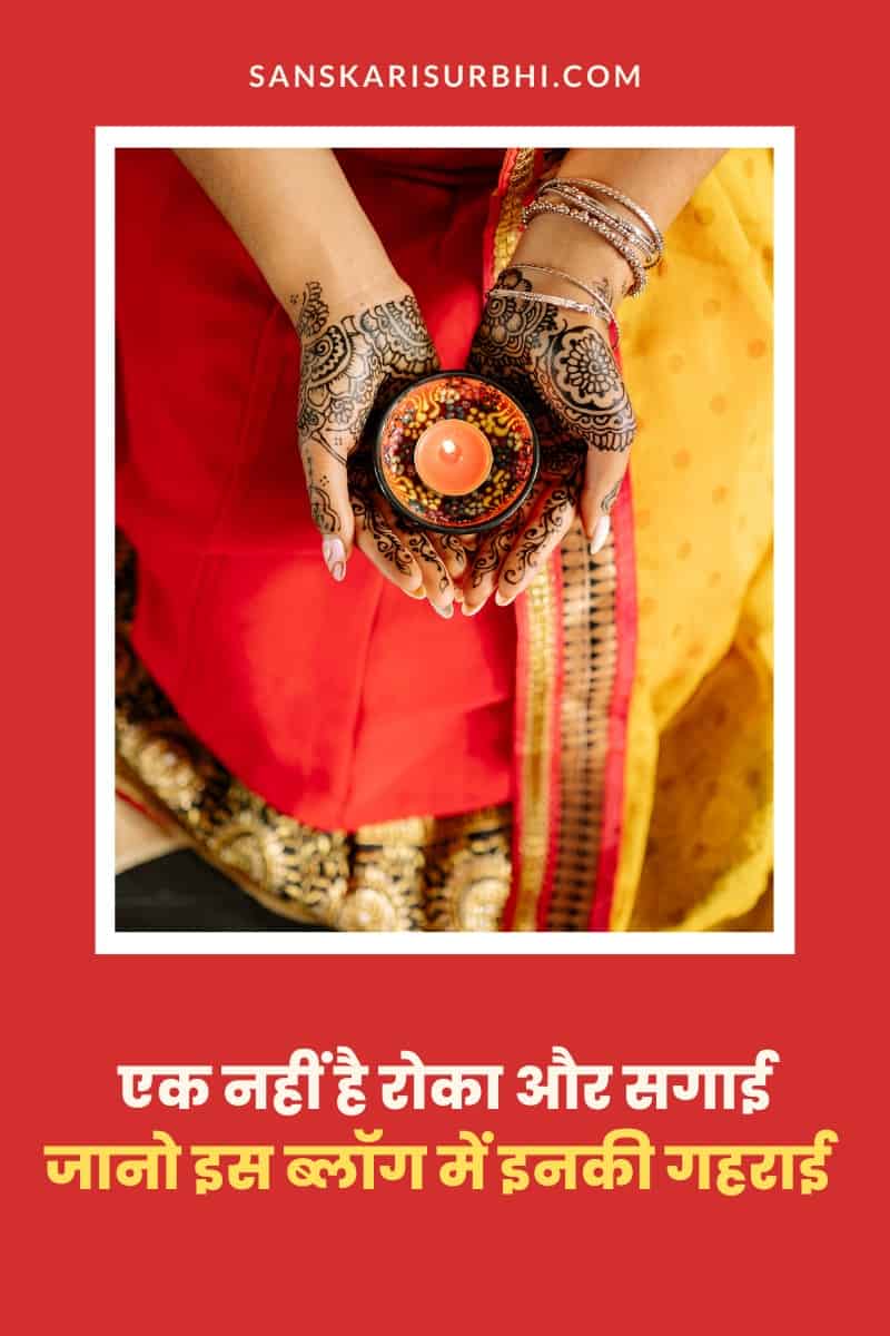 रोका ceremony और सगाई में क्या फर्क है