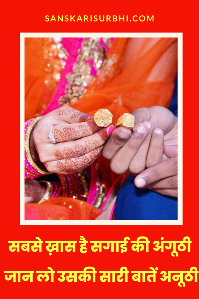 सगाई की अंगूठी