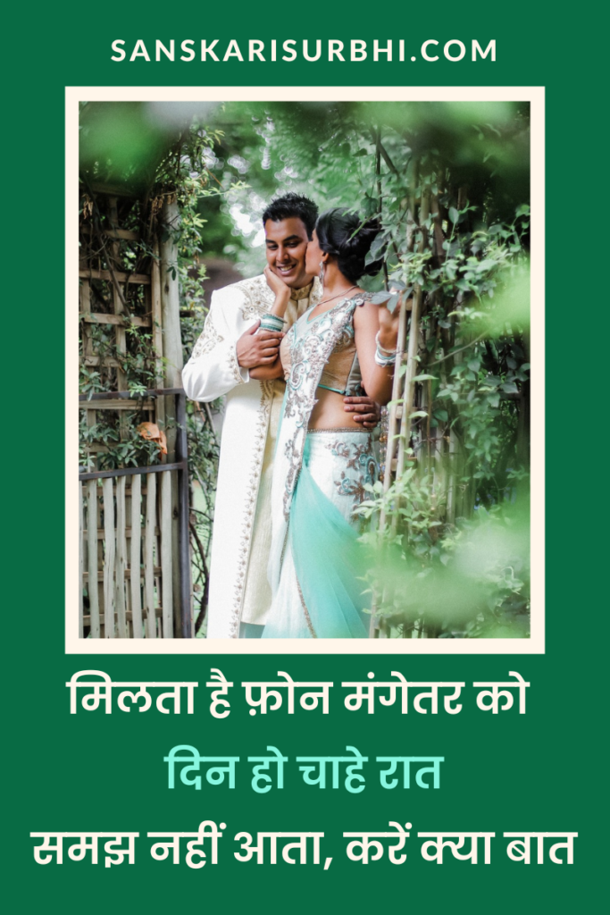 सगाई के बाद फोन पर क्या बात करें