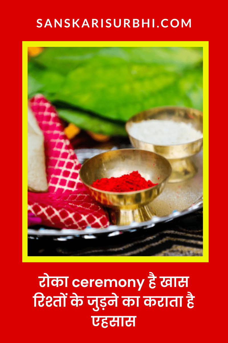 रोका ceremony क्या है