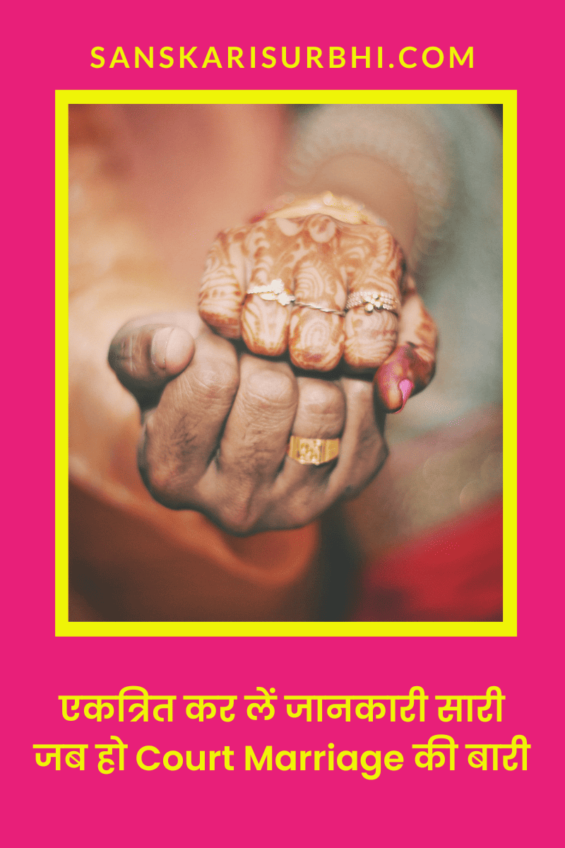 भारत में court marriage कैसे की जाती है