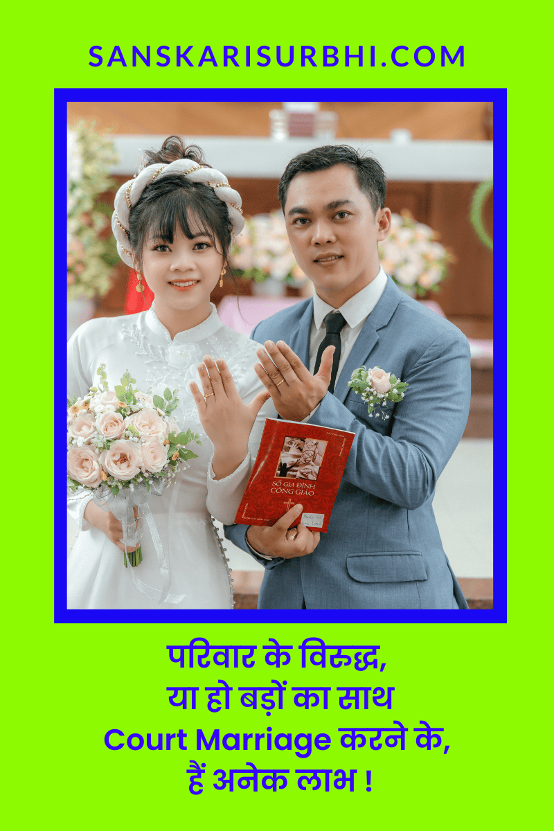 Court Marriage करने के लाभ