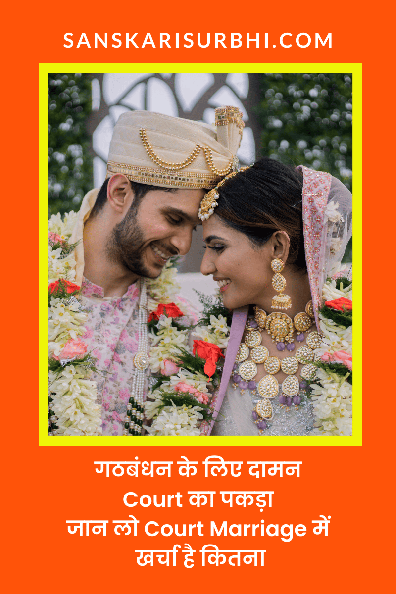 Court Marriage में कितना खर्चा आता है