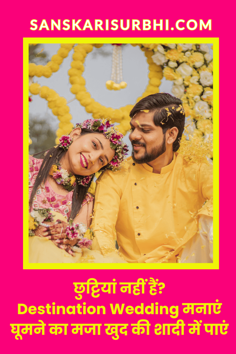 Destination wedding क्या है