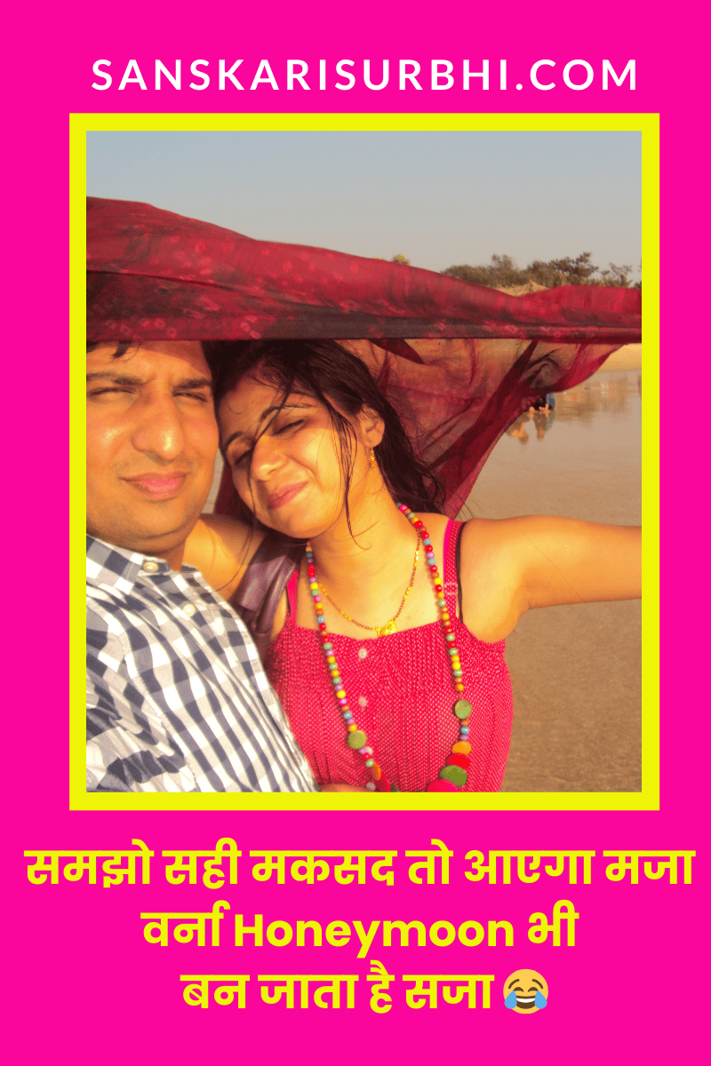 Honeymoon पर क्या किया जाता है 